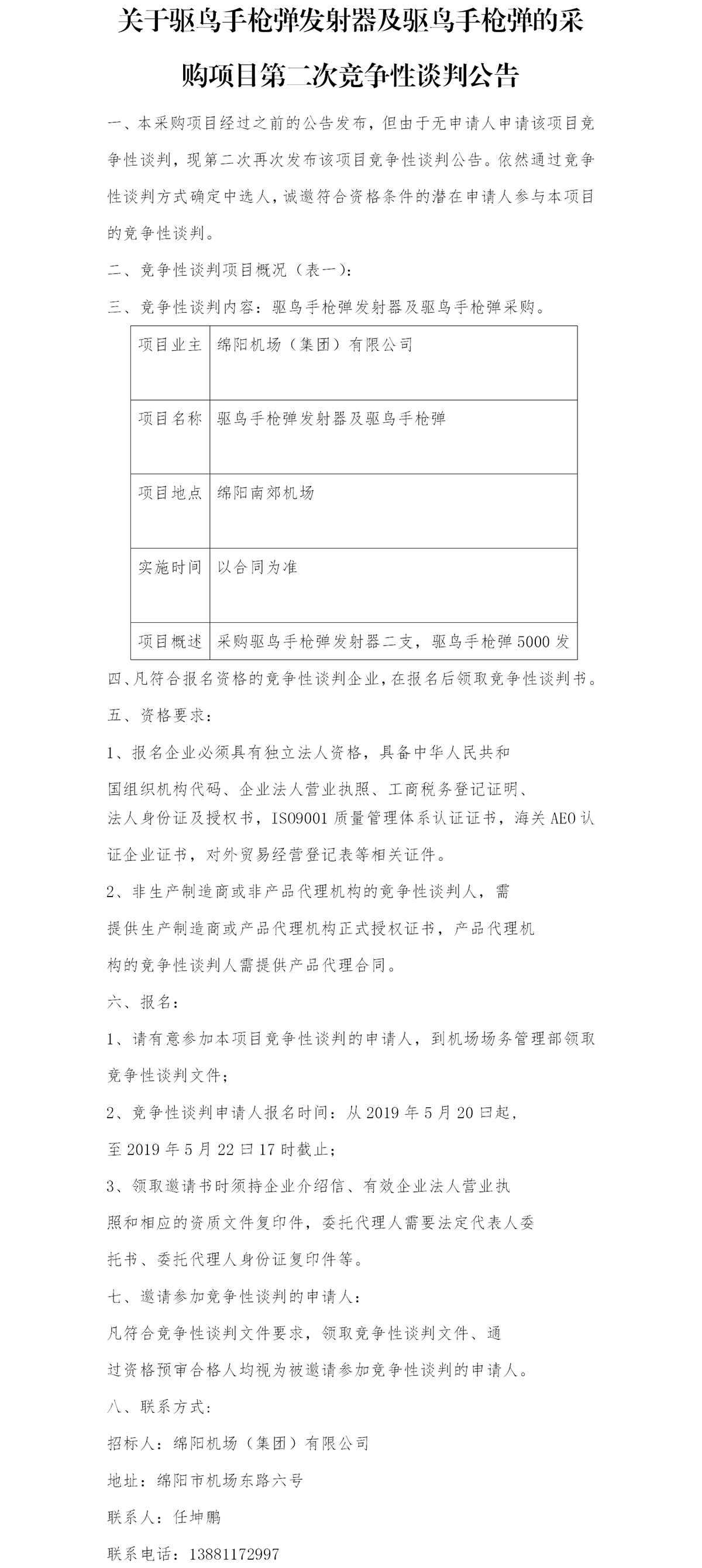 1558342083328504.png 采購(gòu)公告 場(chǎng)務(wù)部0520.png